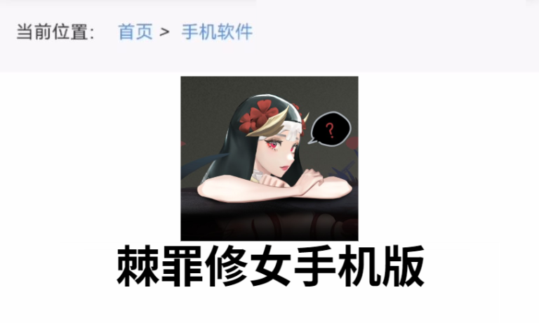 手机可以玩的【棘罪修女 v0.7】 新圣遗物新场景 苹果直装ios+安卓直装+手机版