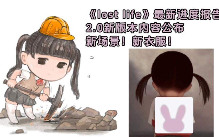 迷失的生命2 Lost Life2.0 可以带小女孩2出门了 正式版已出 768x480